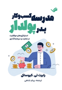 مدرسه کسب و کار پدر پولدار